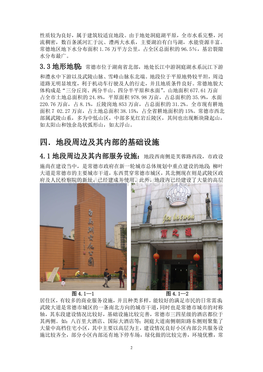 常德市洞庭大道中段片区调研报告.doc_第2页