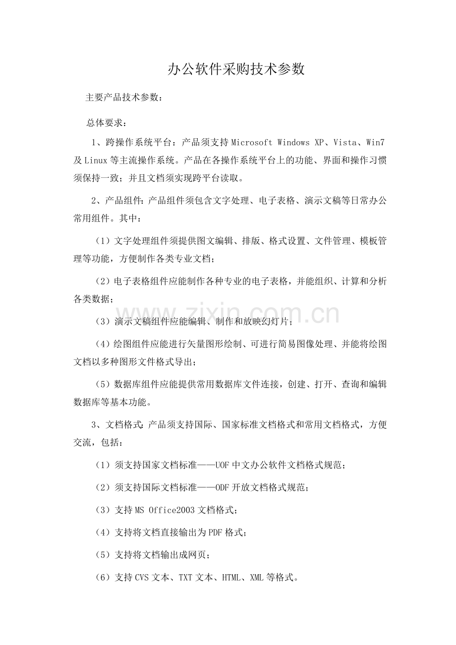 办公软件采购招标.docx_第1页