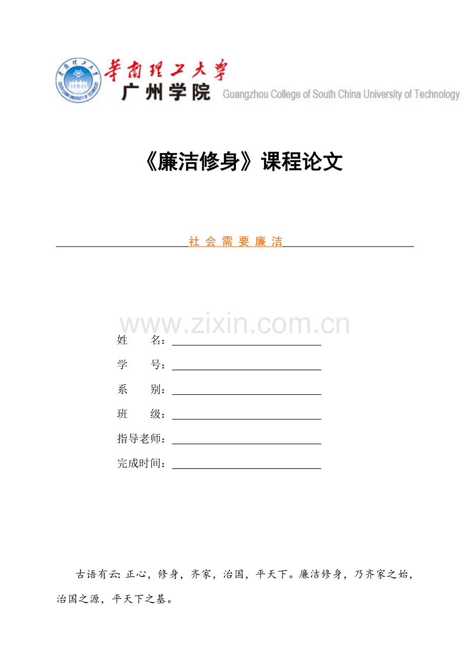 《廉洁修身》论文封面格式.doc_第1页