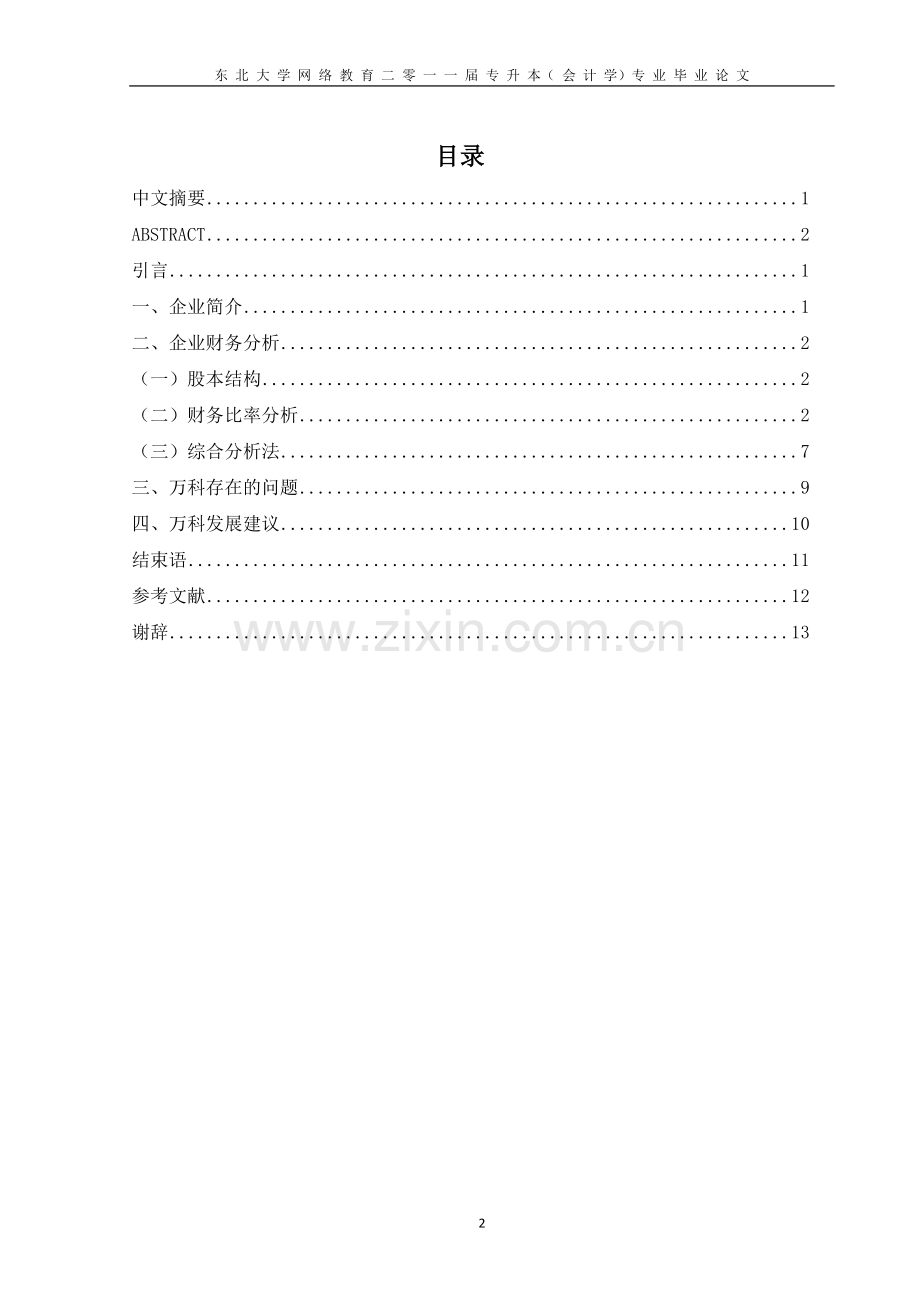 毕业设计论文--万科房地产公司财务分析报告---副本.doc_第2页