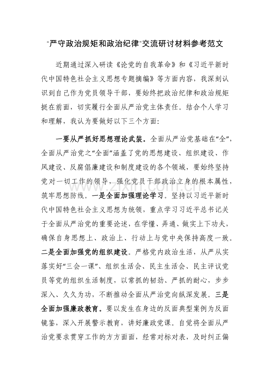 “严守政治规矩和政治纪律”交流研讨材料参考范文.docx_第1页