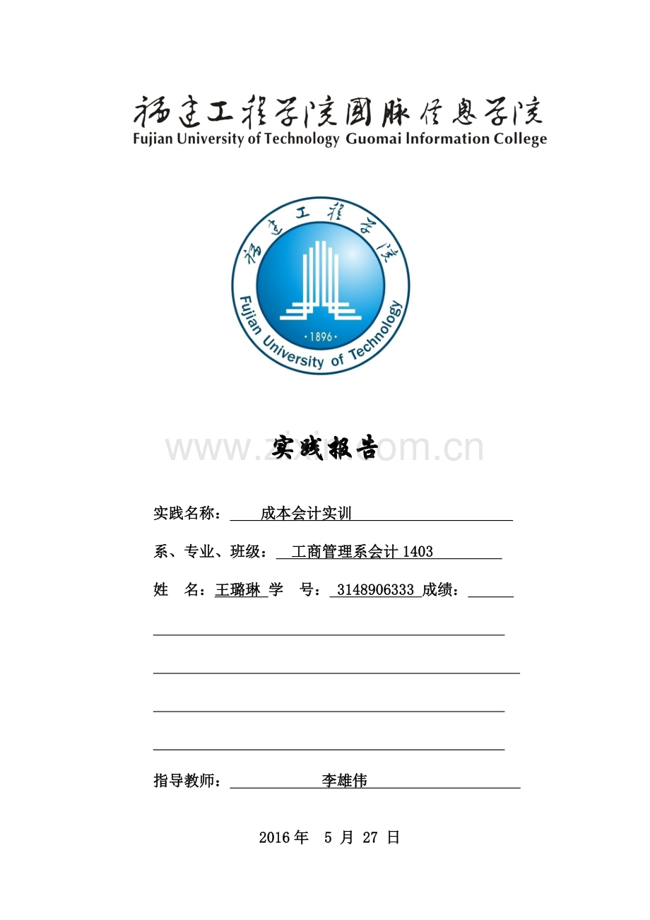 成本会计实训报告模板.doc_第1页