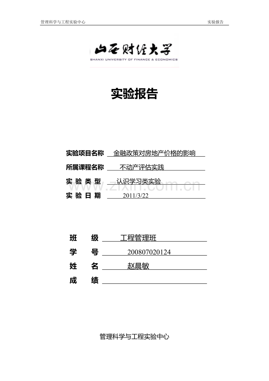 不动产实验报告.doc_第1页