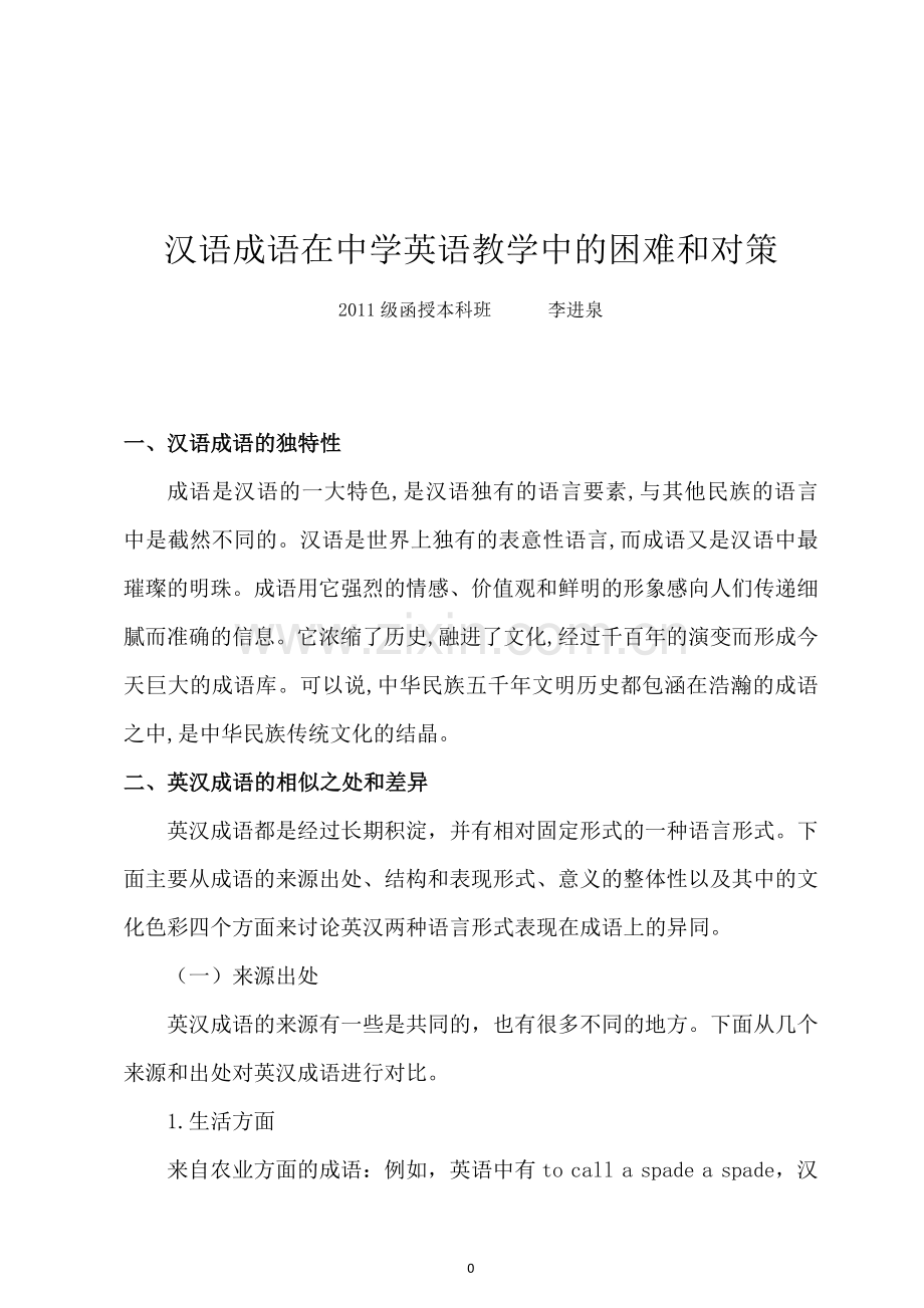 定稿-汉语言文学-函授本科毕业论文.doc_第2页