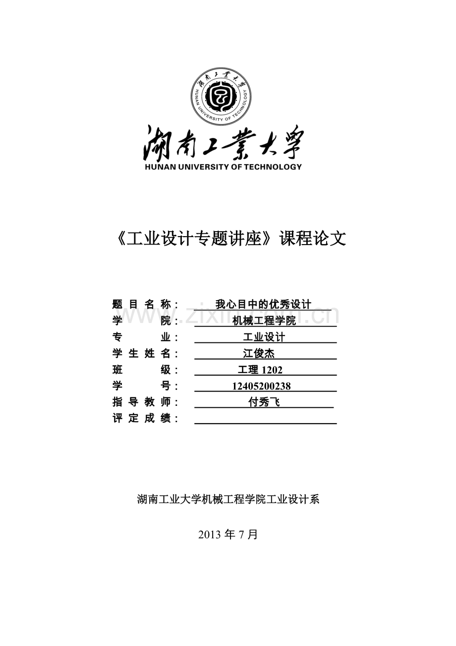 《工业设计专题讲座》课程论文.doc_第1页