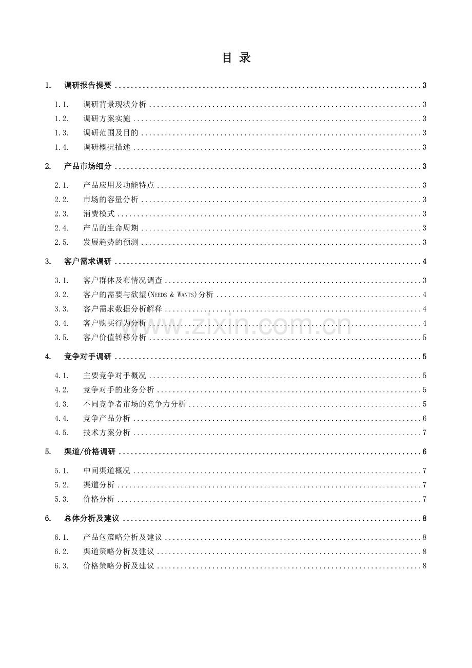 产品市场调研报告内容-模板.doc_第2页