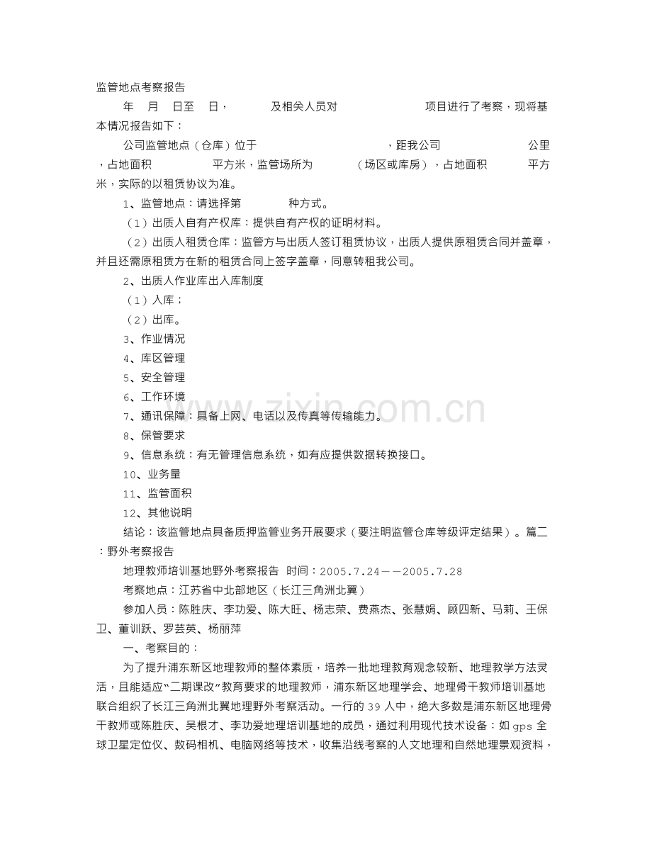地点考察报告.doc_第1页