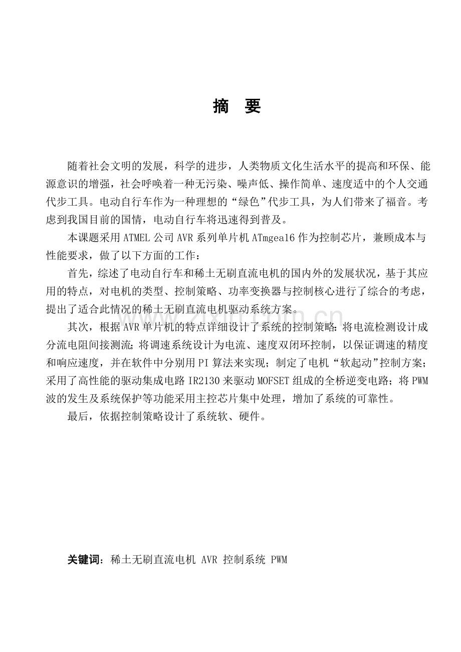 电动自行车驱动系统研究毕业论文.doc_第1页