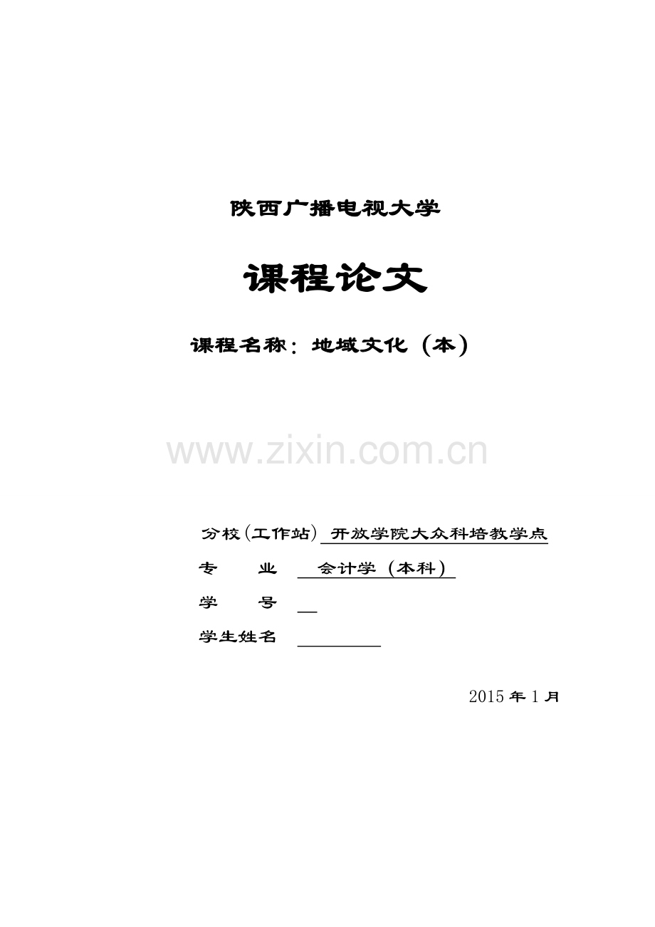 地域文化论文文化风情—汉中.doc_第1页