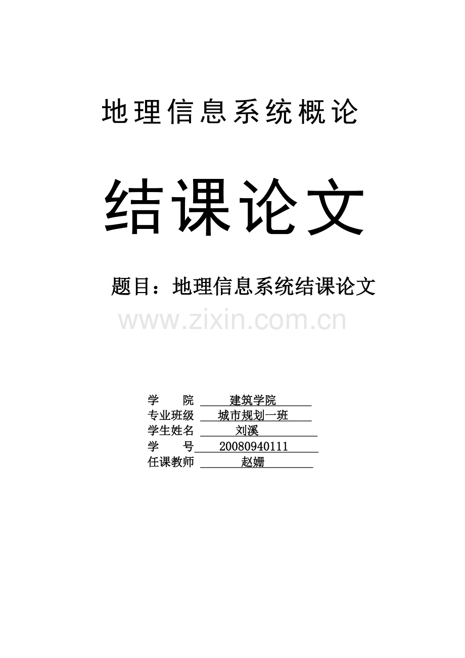 地理信息系统结课论文.doc_第1页
