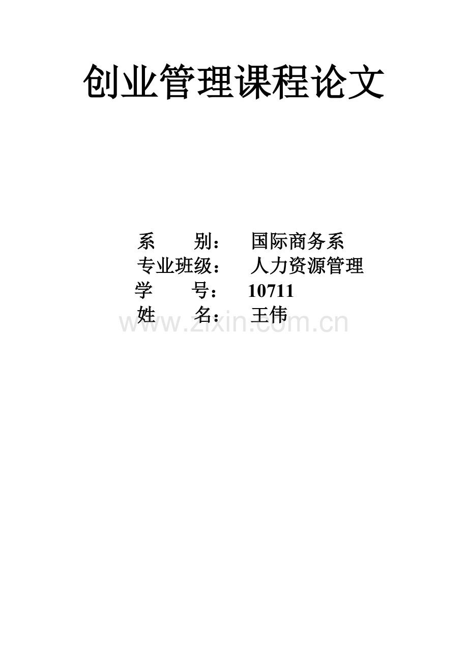 创业管理课程论文.doc_第1页
