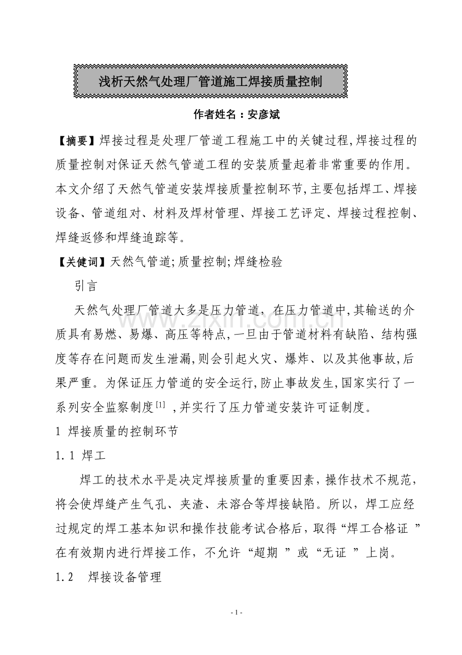 安彦斌—浅析天然气处理厂管道施工焊接质量控制.doc_第2页