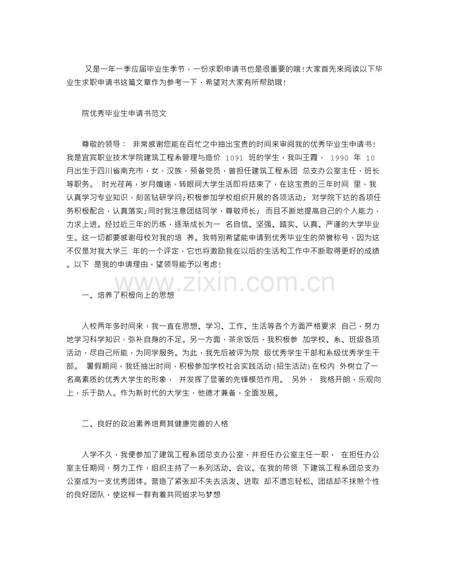 毕业生求职毕业生求职申请书.doc_第1页