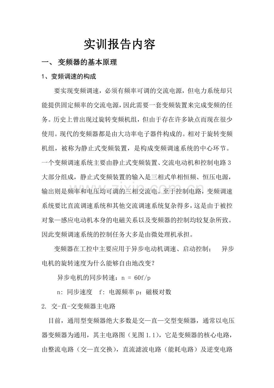 变频器实习报告.doc_第1页