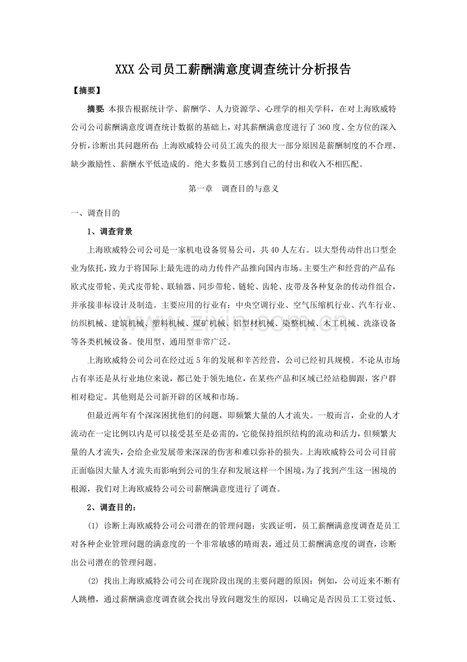 A年度XXX机电有限公司员工薪酬满意度调查统计分析报告.doc_第1页