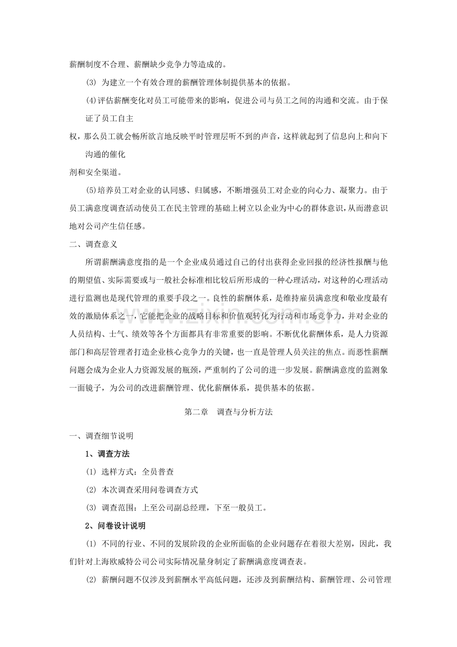 A年度XXX机电有限公司员工薪酬满意度调查统计分析报告.doc_第2页