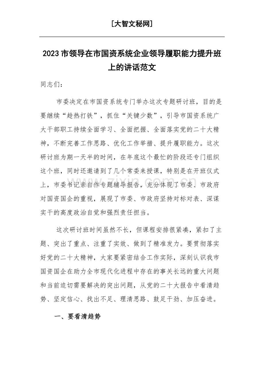 2023市领导在市国资系统企业领导履职能力提升班上的讲话范文.docx_第1页