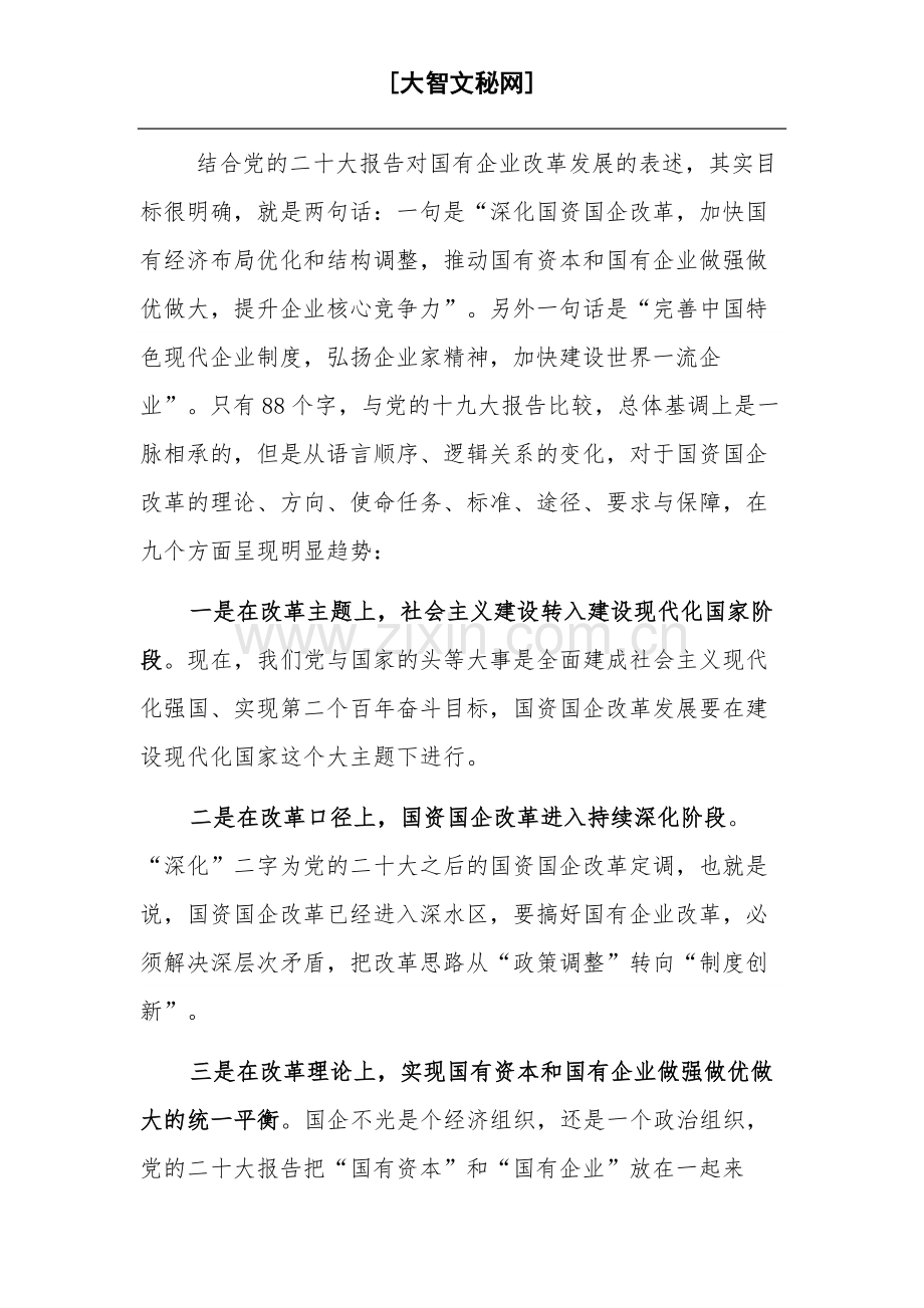 2023市领导在市国资系统企业领导履职能力提升班上的讲话范文.docx_第2页