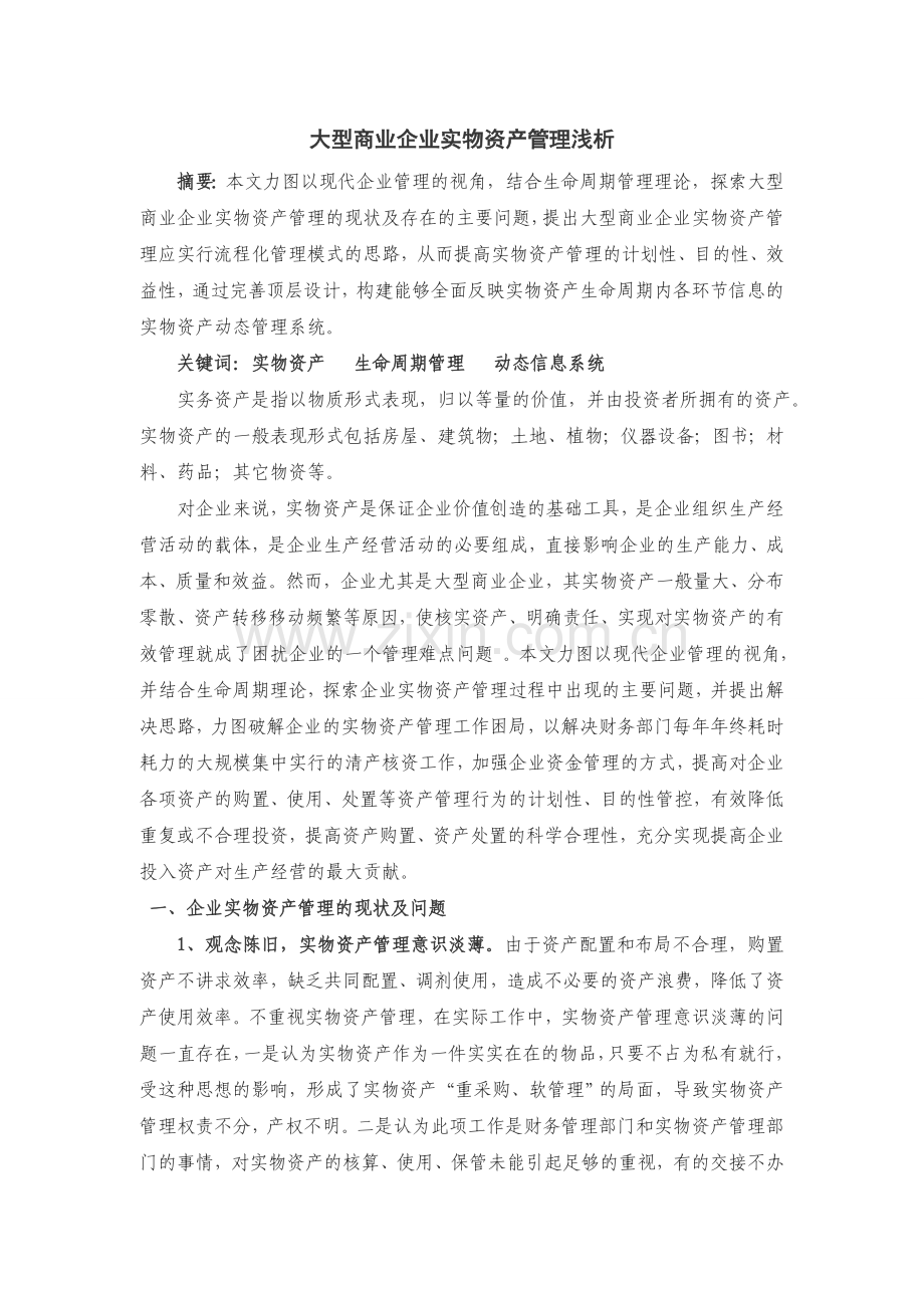 大型商业企业实物资产管理浅析.doc_第1页
