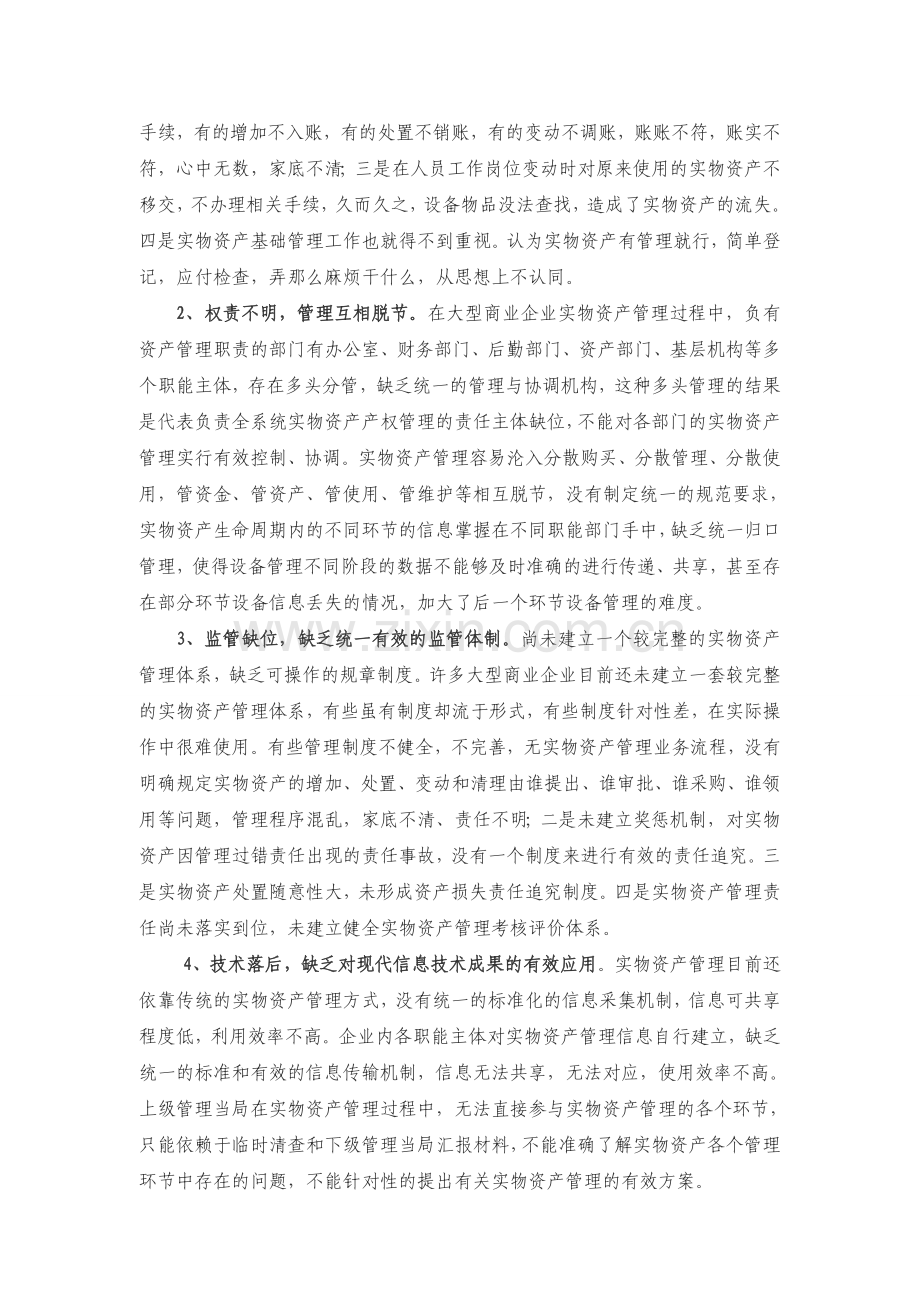 大型商业企业实物资产管理浅析.doc_第2页