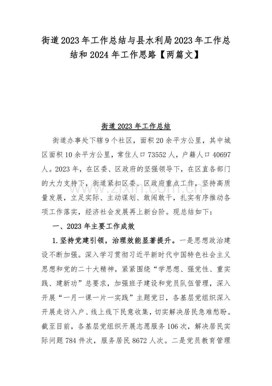 街道2023年工作总结与县水利局2023年工作总结和2024年工作思路【两篇文】.docx_第1页