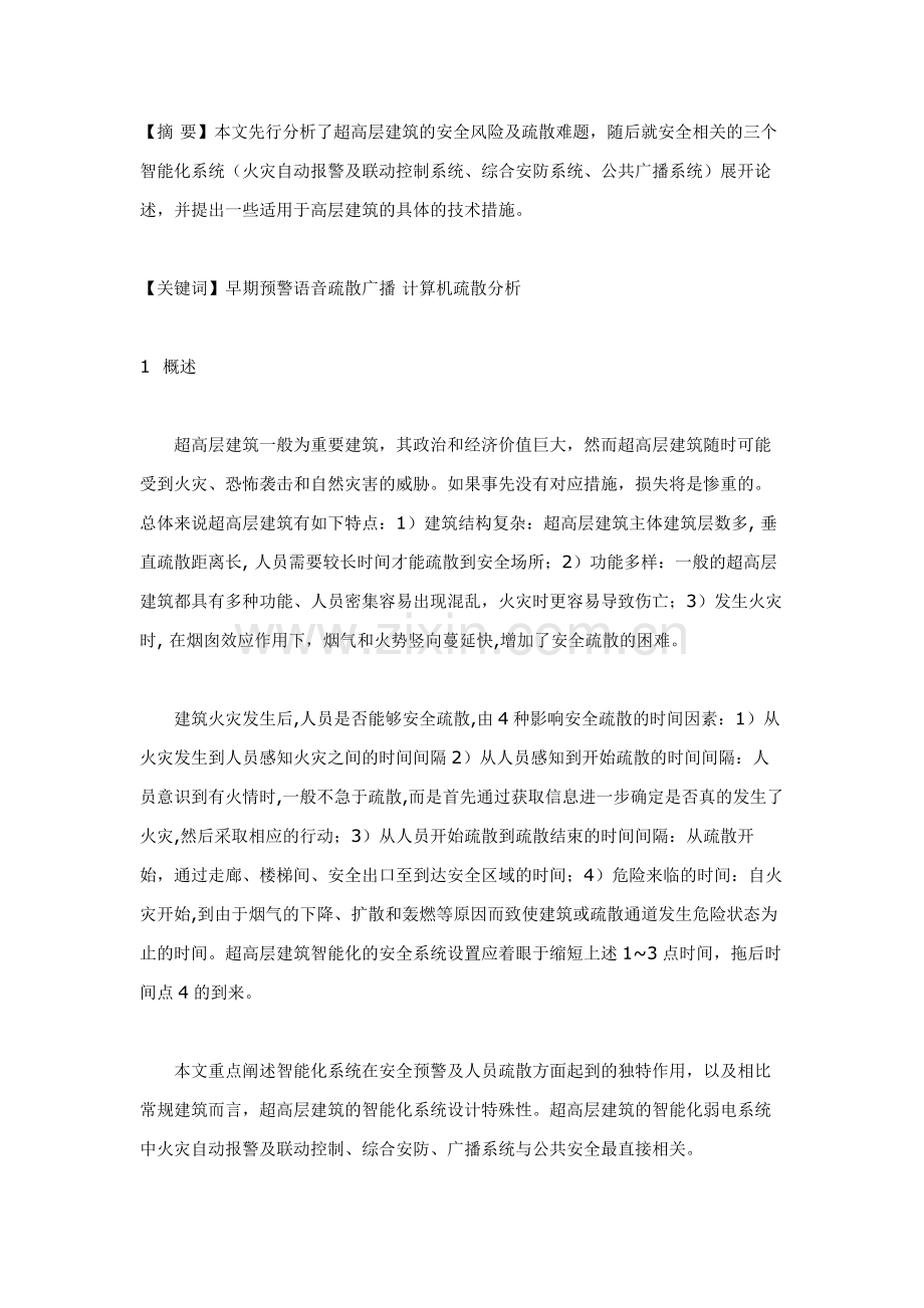 超高层建筑公共安全与智能化设计浅谈.doc_第1页