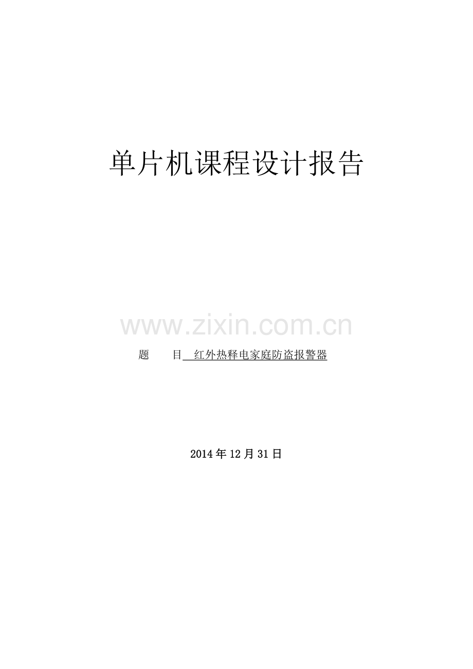 单片机设计报告-红外热释电家庭防盗报警器.doc_第1页