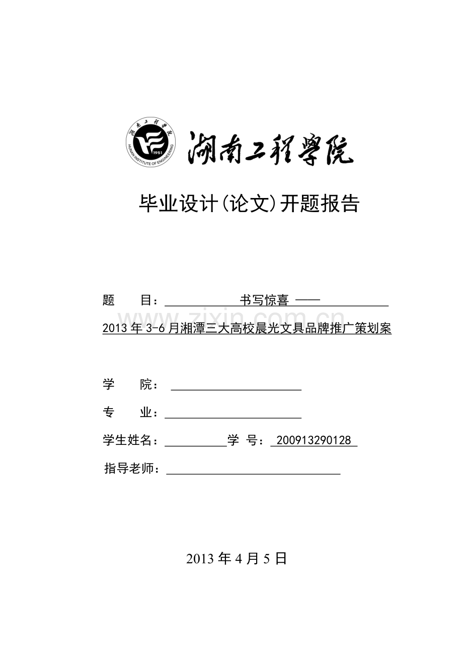 晨光文具的开题报告.doc_第1页