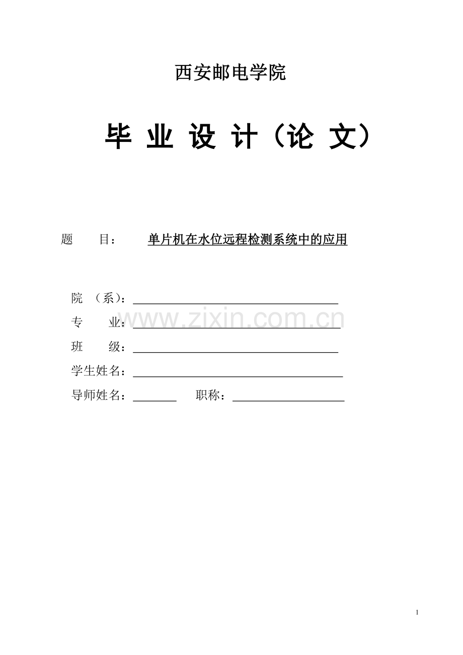 单片机在水位远程检测系统中的应用毕业论文.doc_第1页