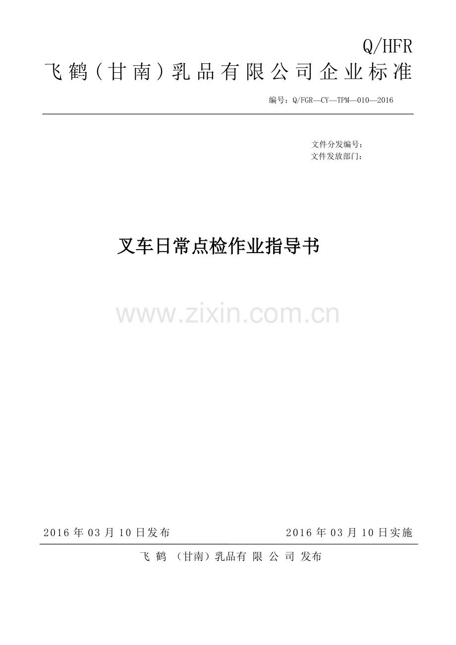 叉车日常点检作业指导书.doc_第1页
