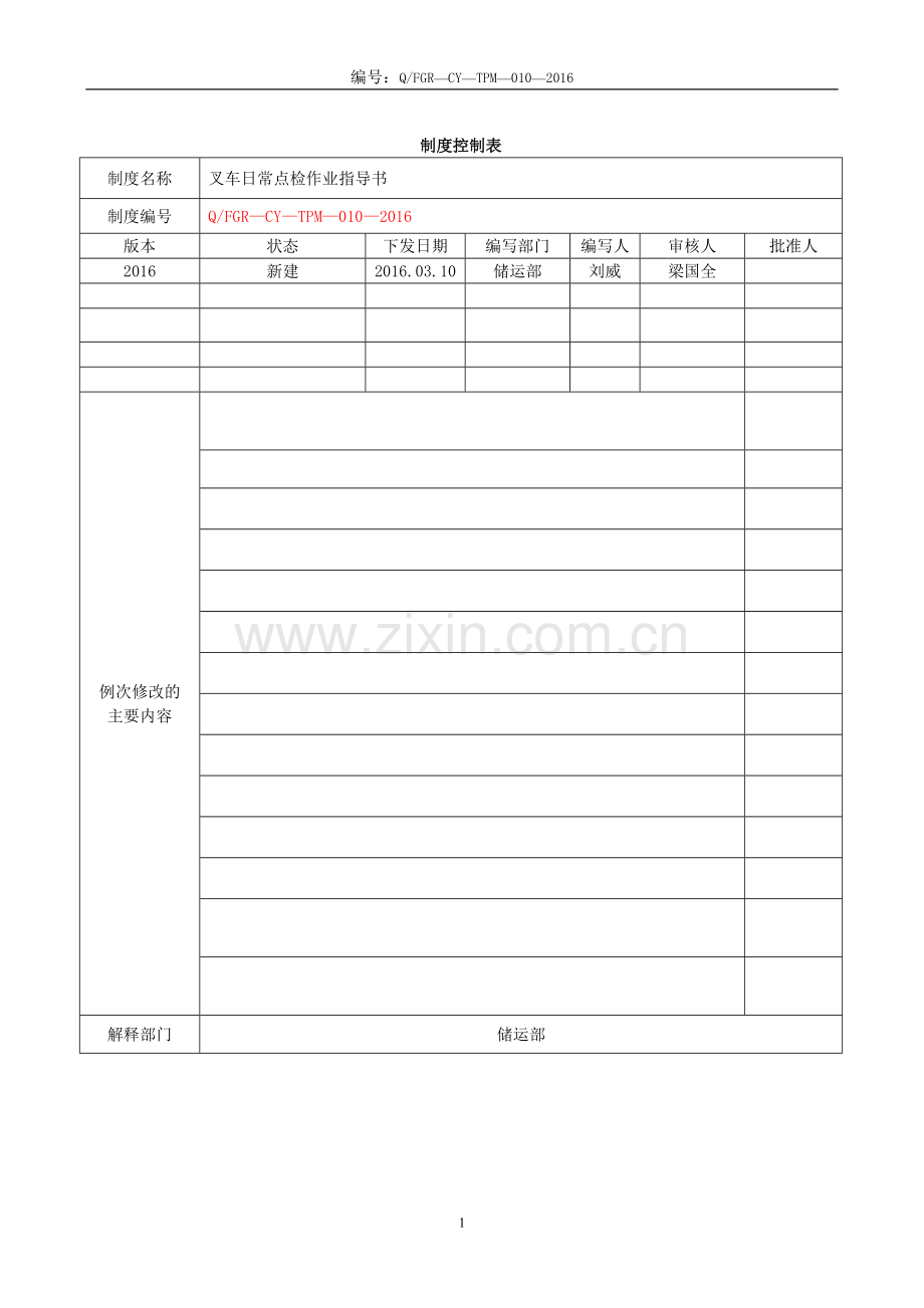 叉车日常点检作业指导书.doc_第2页