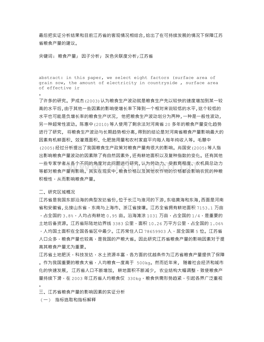 毕业论文江苏省粮食产量的影响因素分析.doc_第2页
