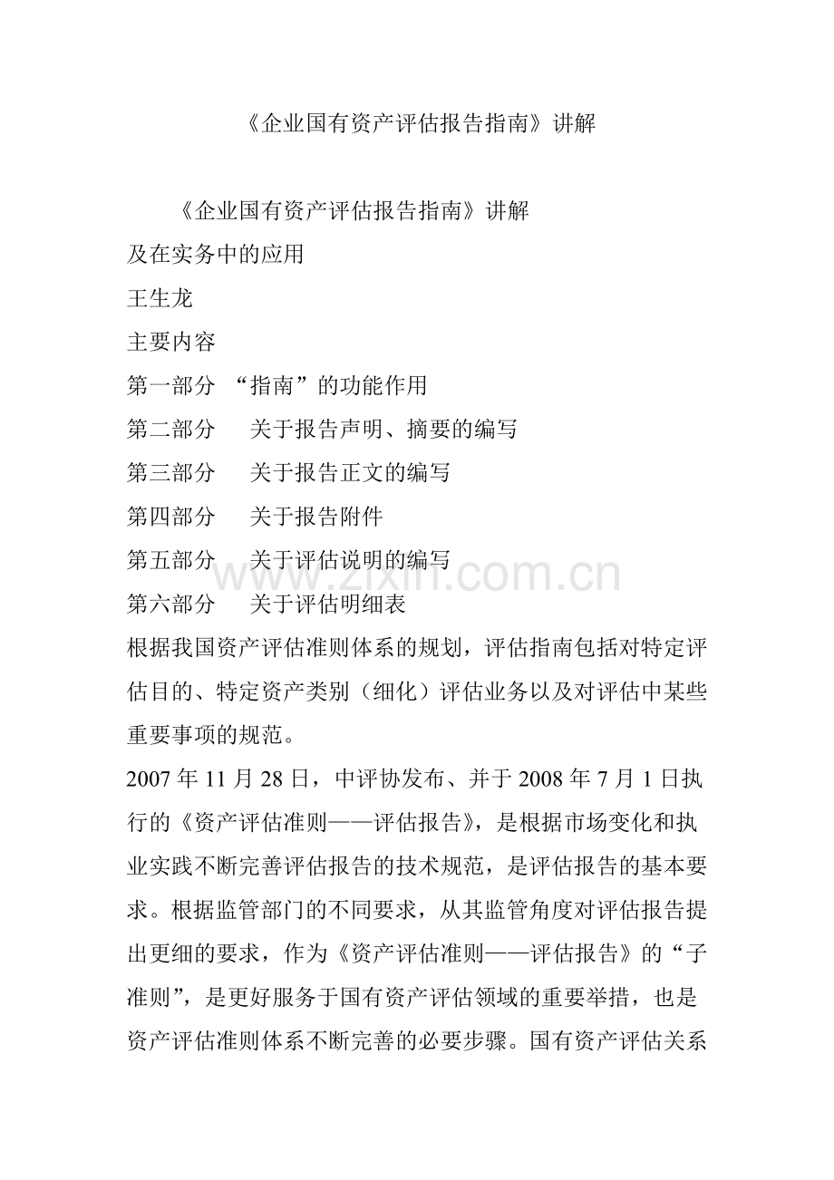 《企业国有资产评估报告指南》讲解.doc_第1页