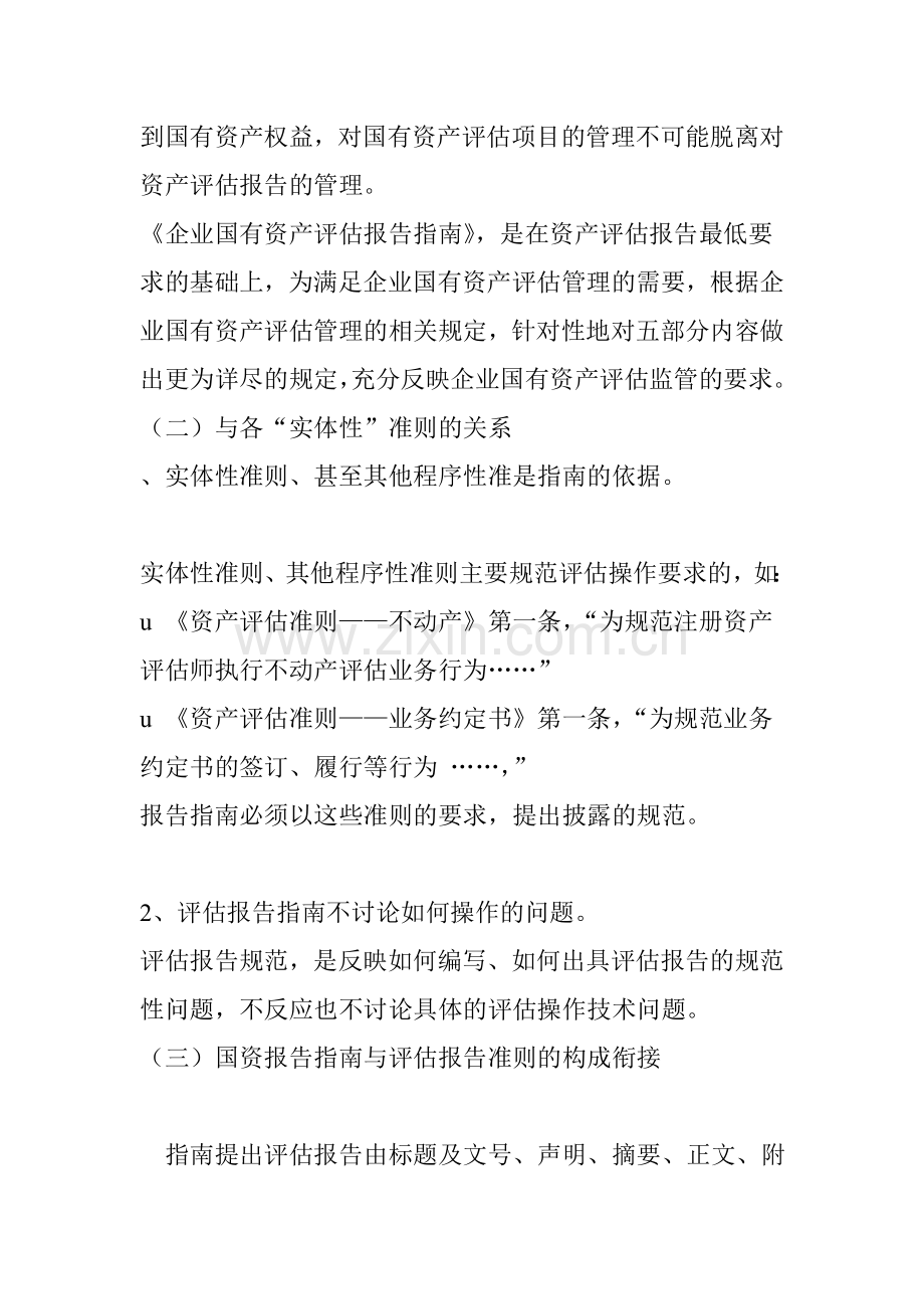 《企业国有资产评估报告指南》讲解.doc_第2页