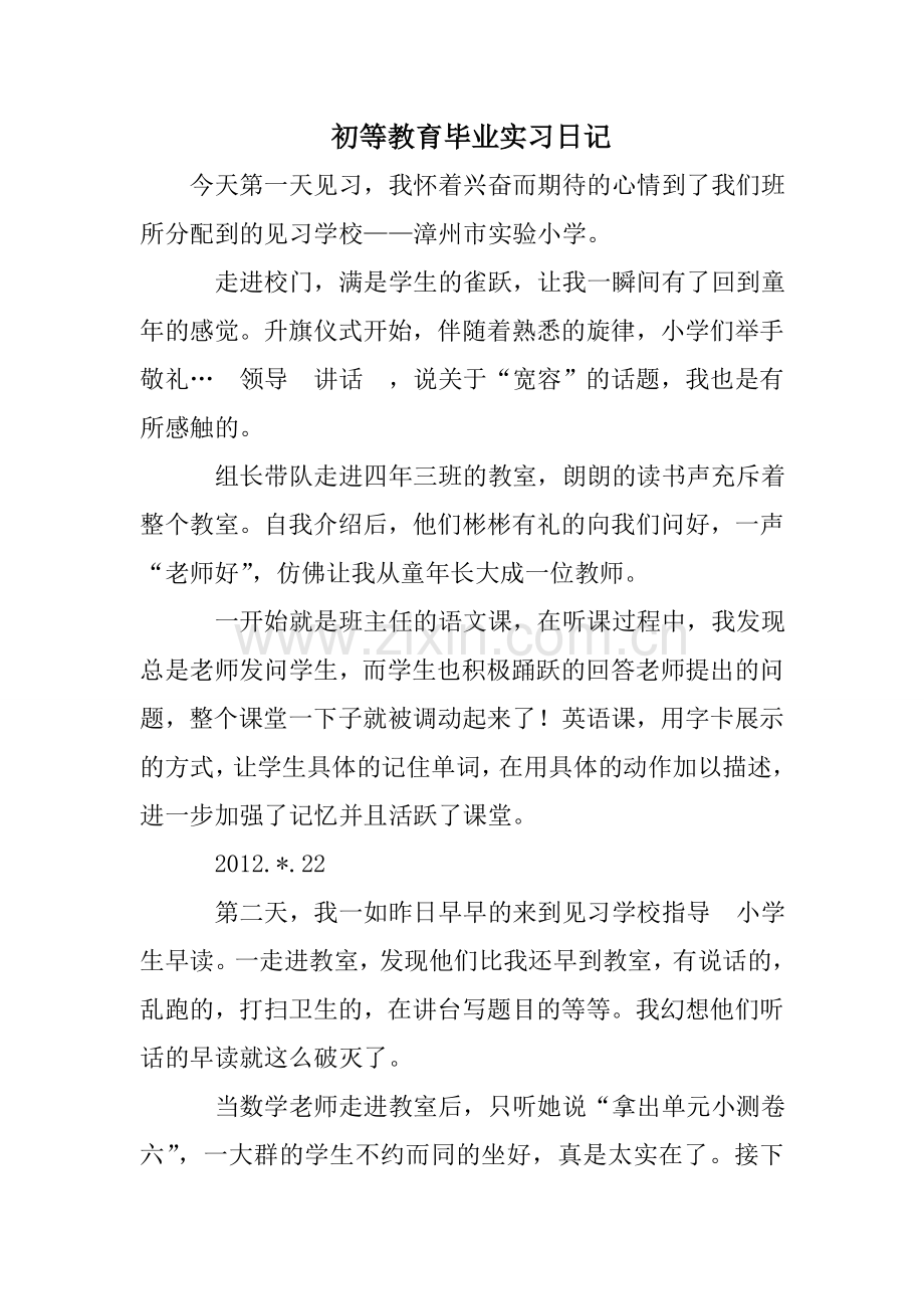 初等教育毕业实习日记.doc_第1页