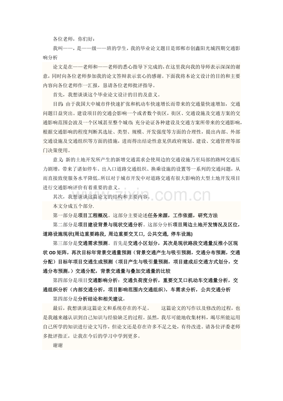 本科毕业答辩——演讲稿实例及要点.doc_第1页