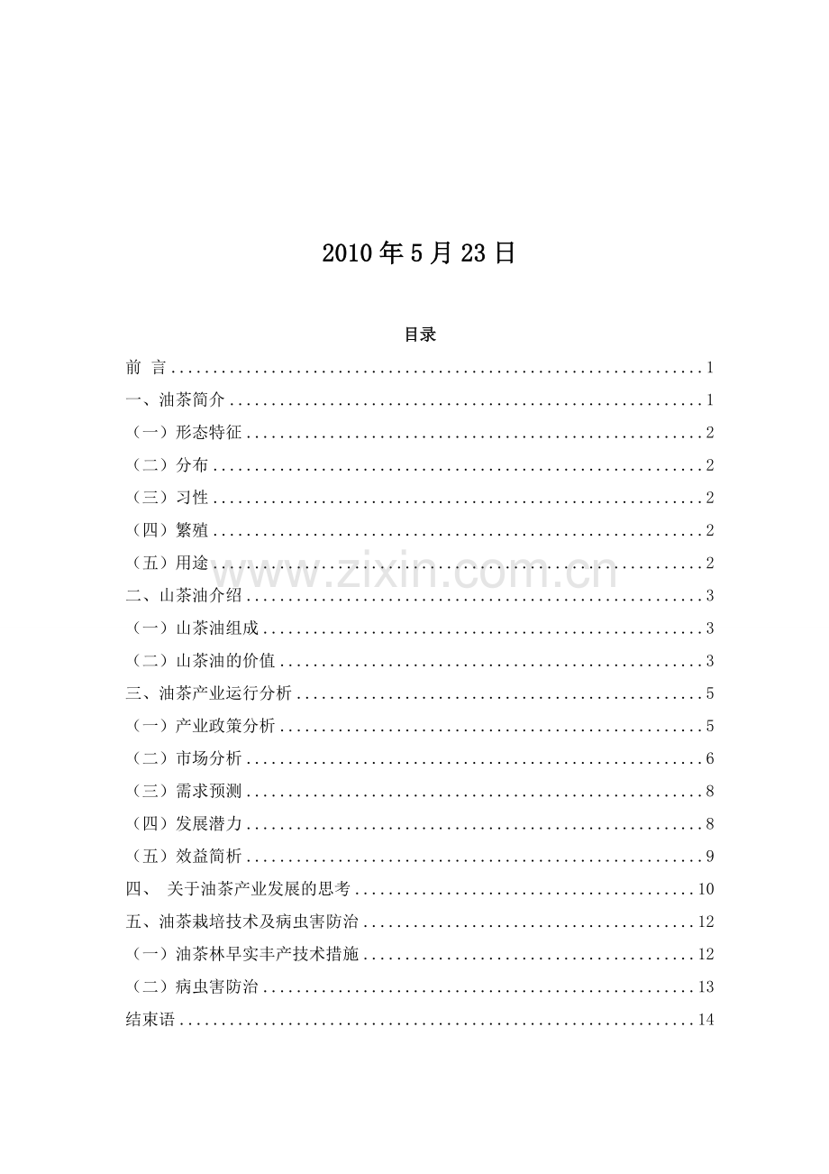 ekevuic油茶种植项目可行性报告.doc_第2页