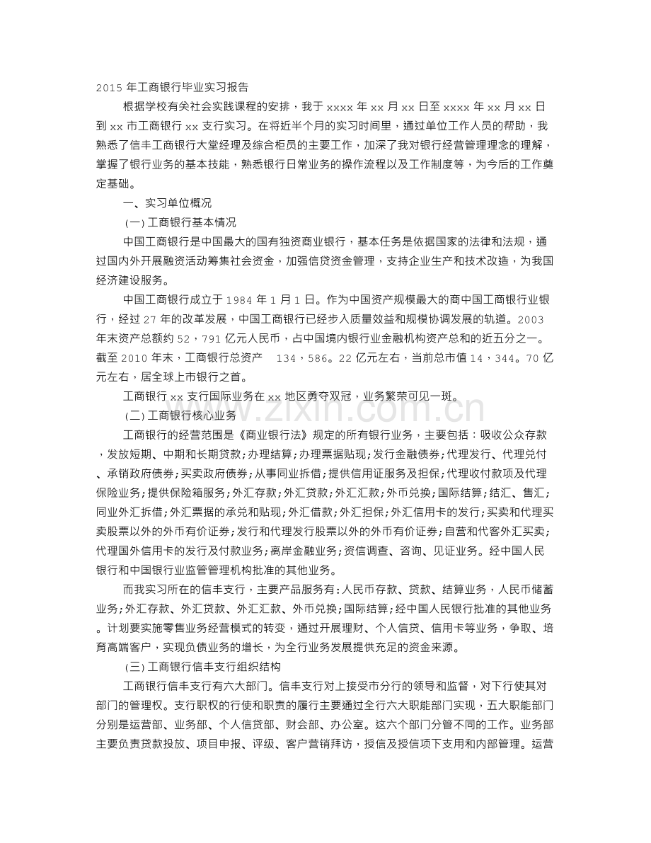 大学毕业生工商银行实习报告.doc_第1页