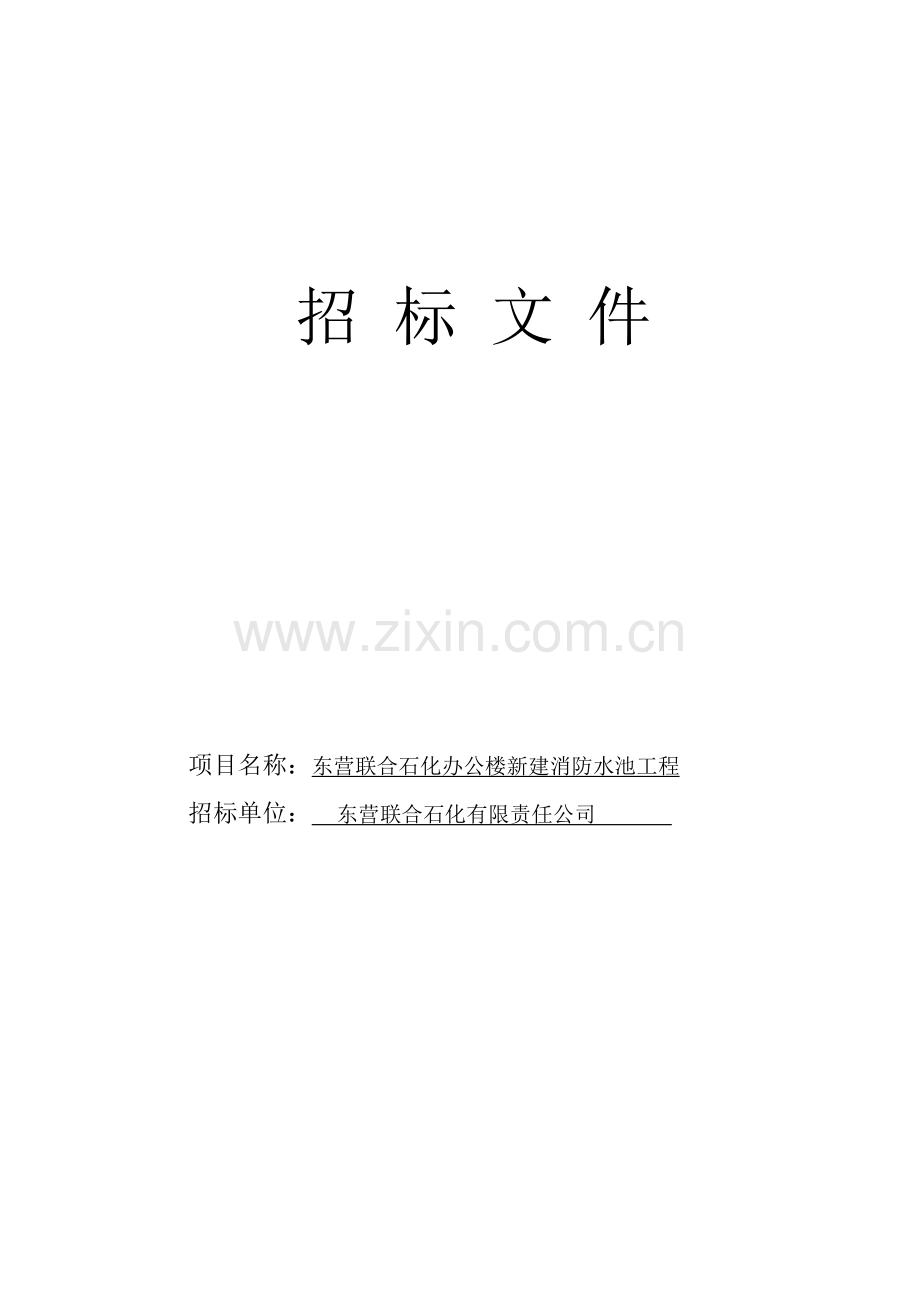 办公楼新建消防水池招标文件.doc_第1页