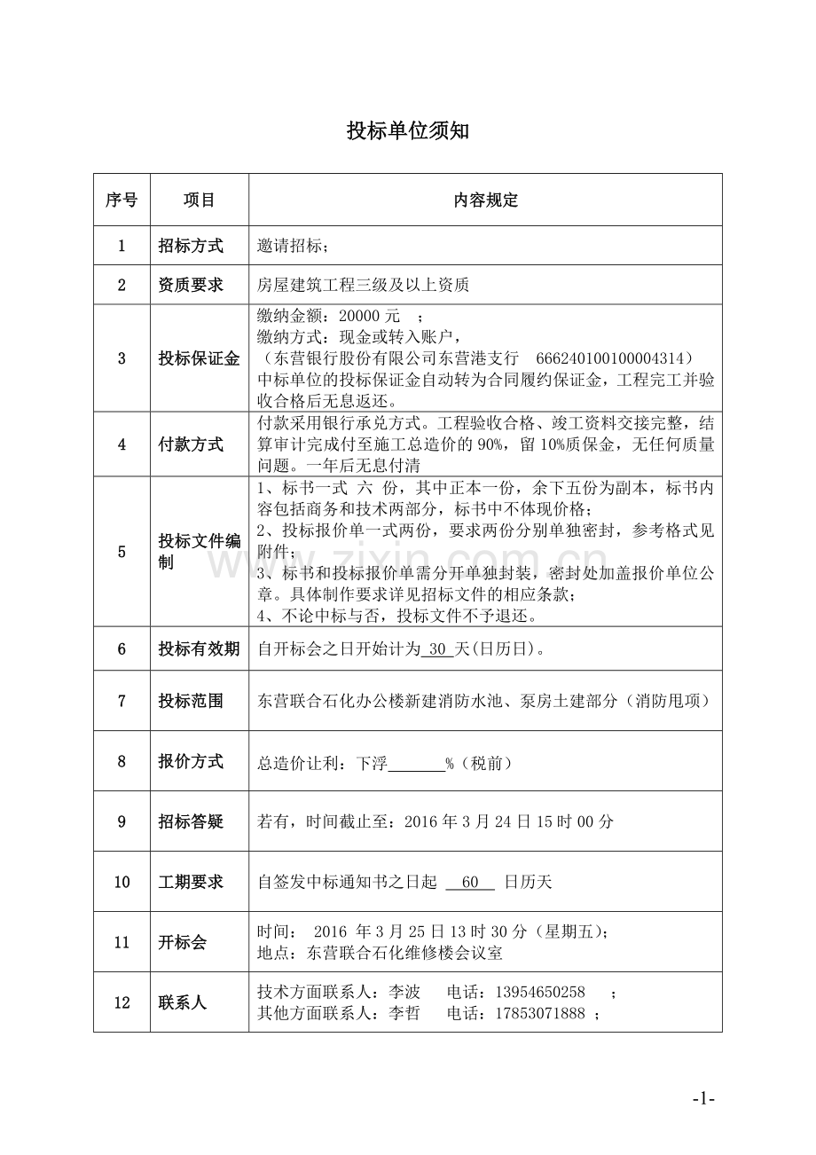 办公楼新建消防水池招标文件.doc_第2页
