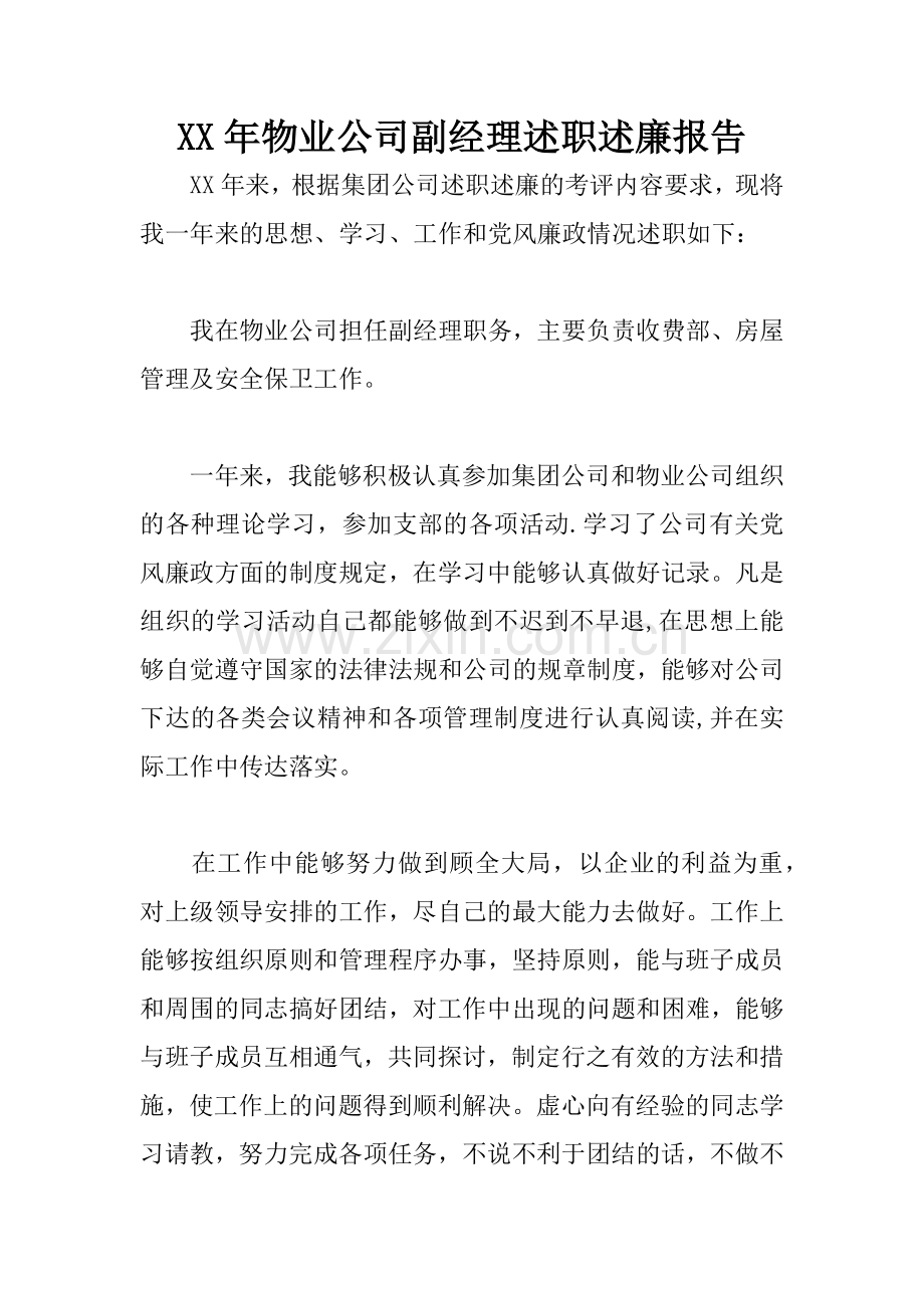 XX年物业公司副经理述职述廉报告.docx_第1页