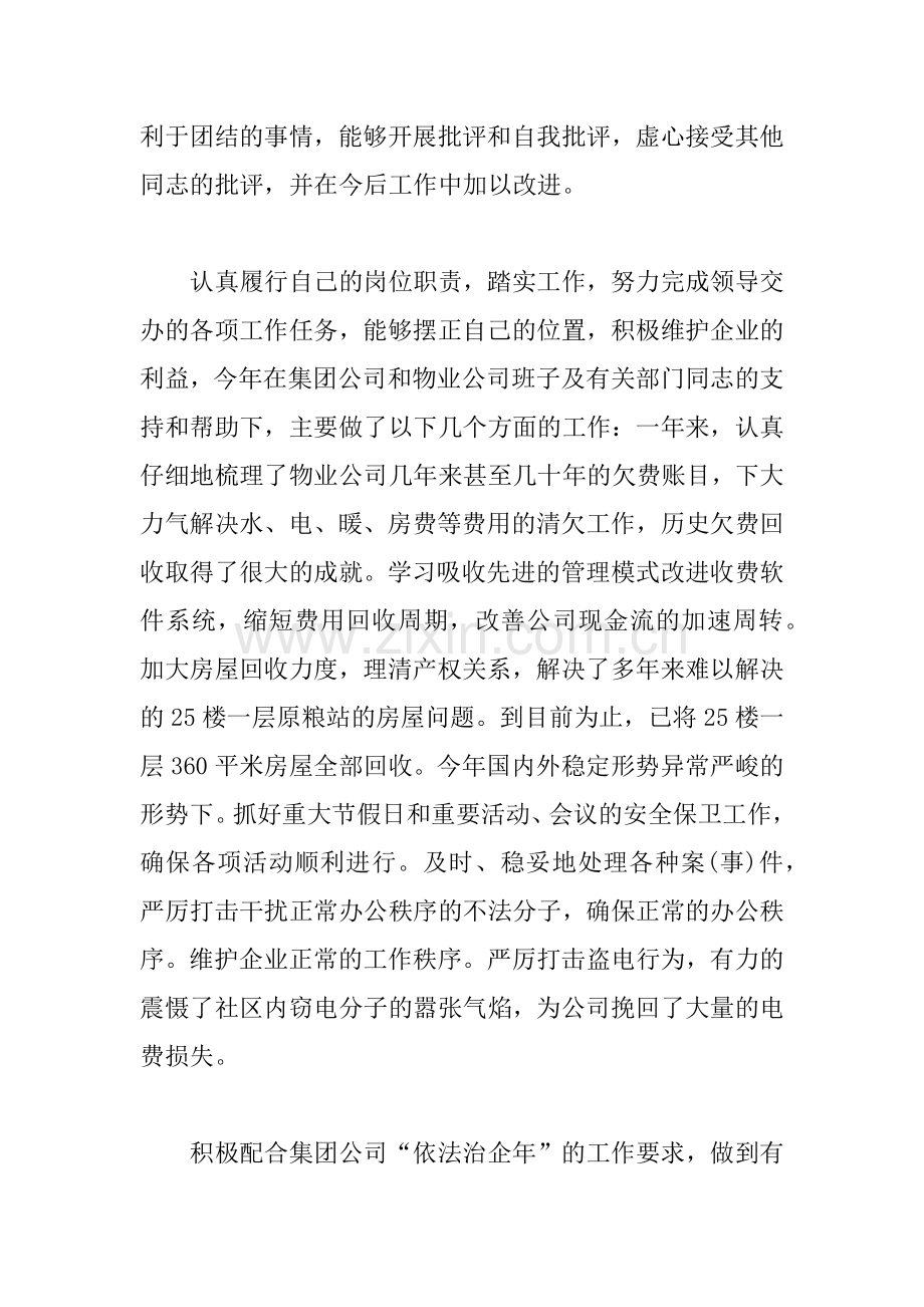XX年物业公司副经理述职述廉报告.docx_第2页