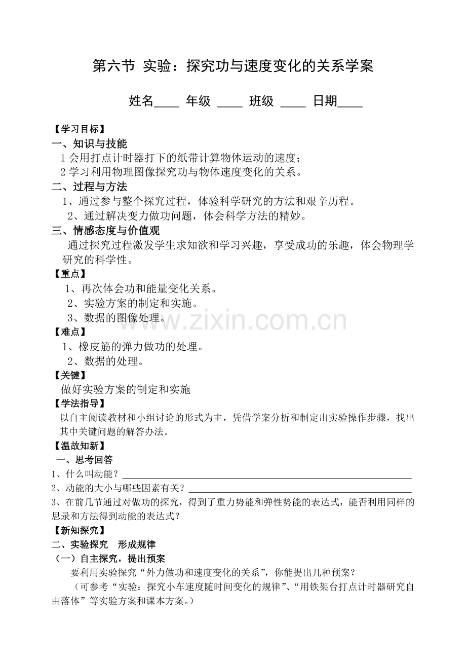 八中-《实验：探究功与物体速度变化的关系》导学案.doc_第1页
