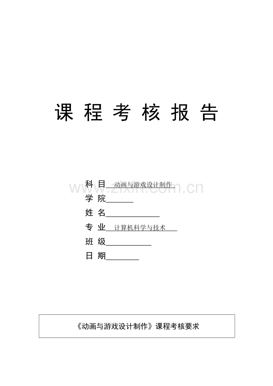 动画与游戏设计制作(考题报告).doc_第1页