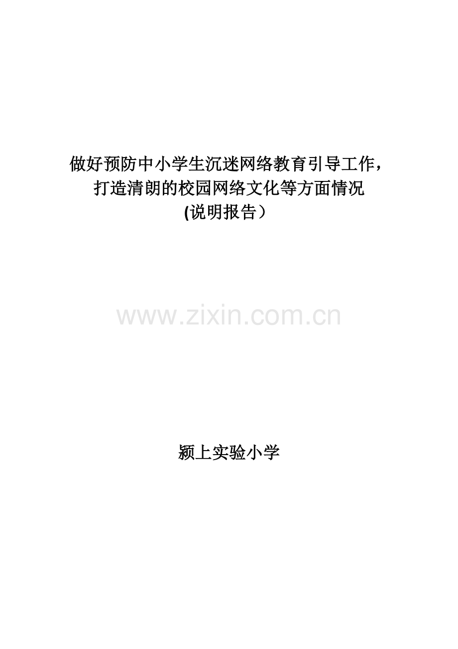 打造清朗的校园网络文化等方面情况(说明报告).doc_第1页