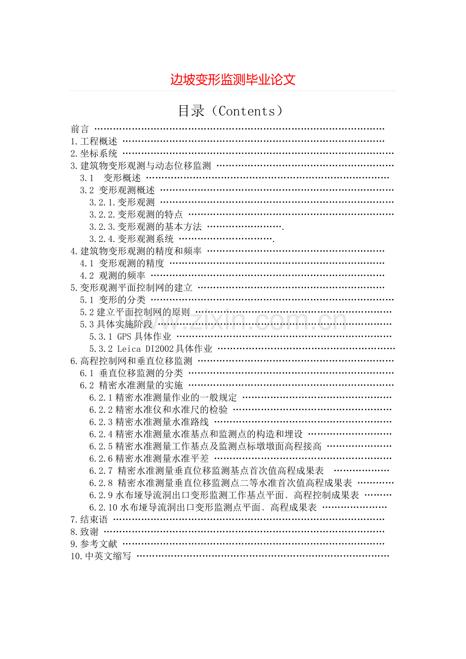 边坡变形监测毕业论文==.docx_第1页