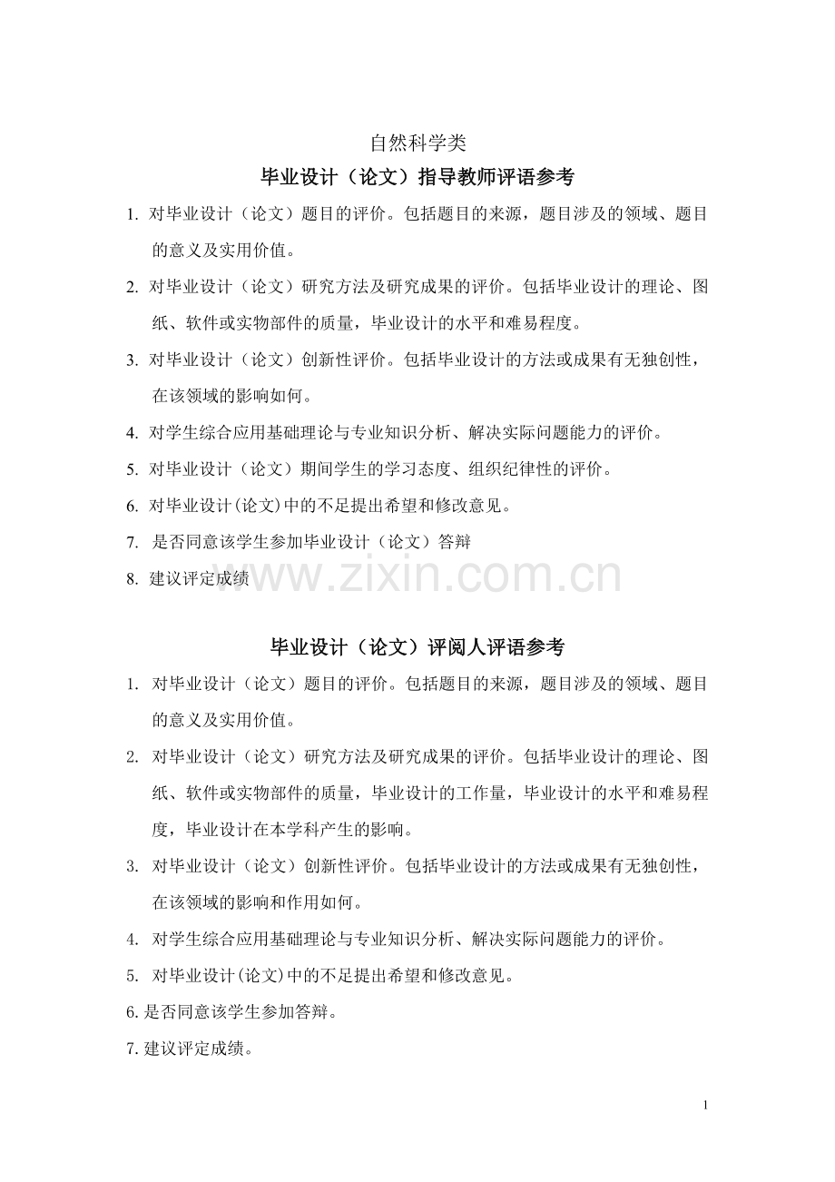 毕业论文指导教师评语(模板).doc_第1页