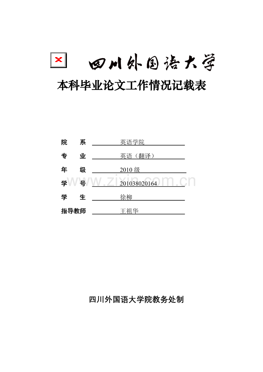 毕业论文工作情况记载表(翻译报告类)(初稿)模板.doc_第1页