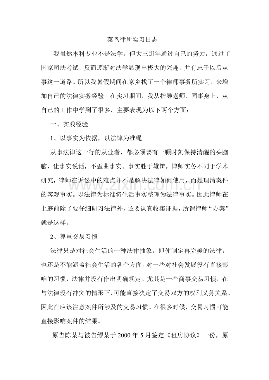 菜鸟律所实习日志.doc_第1页