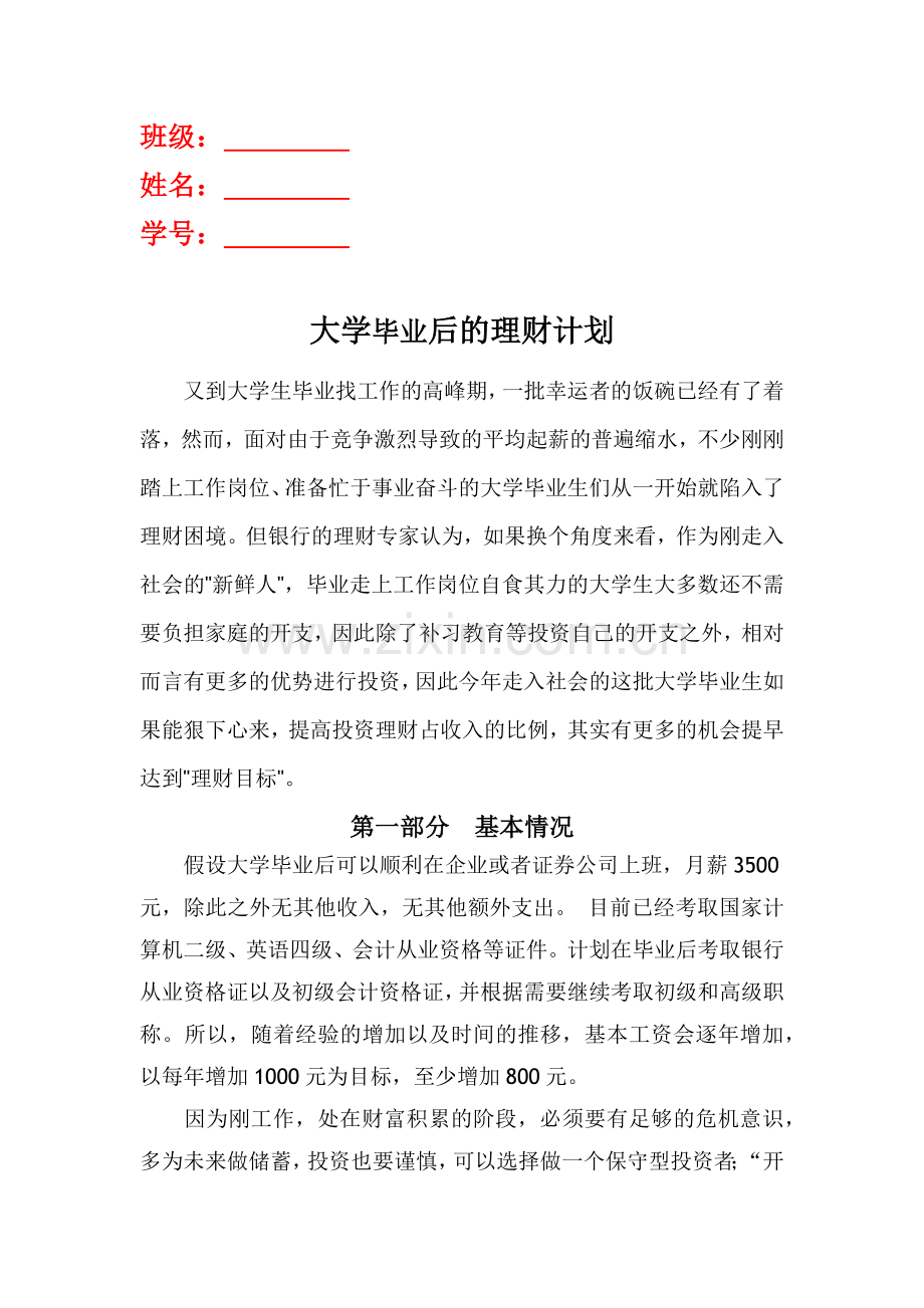 大学毕业后的理财计划.docx_第1页